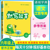 [江苏专用] 小学语文默写能手六年级上册人教版 江苏专用 小学语文课本教材同步训练默写能手专项练习册默写小达人课时作业本 小学语文默写能手人教版实验班提优训练必刷题天天练 通成学典 2024秋