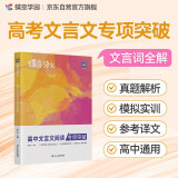 蝶变学园 高中文言文阅读专项突破 必背文言词汇大全（211个实词+18个虚词详解 89个古今异议词详解）近五年高考真题详解 精选20篇文言阅读材料 文学常识 全国通用 高考高一高二高三高中通用