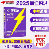 中考词汇闪过 三维速刷版2025 初中英语词汇单词手册词根词缀联想记忆法乱序版初一二三全国通用版必考单词七八九年级复习常考基础补充中频高频词2025 中考词汇