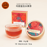 T9小金罐散茶 玛丽皇后花果茶德国进口冻干水果茶结婚伴手礼冷泡茶 小金罐玛丽皇后50g*1盒