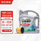 京东养车统一经典保护全合成汽机油5W-30 SP级 4L包安装赠机滤 30天有效