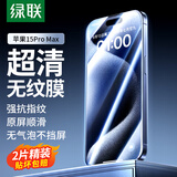 绿联适用苹果15ProMax钢化膜iPhone15ProMax手机膜防摔防指纹高清全屏覆盖全包边保护前贴膜 2片装