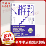 【正版包邮】刻意练习 如何从新手到大师 安德斯·艾利克森   罗伯特·普尔 著 原版 樊登推荐 新华书店旗舰店励志成功成长自我完善书籍 科学学习：斯坦福黄金学习法则