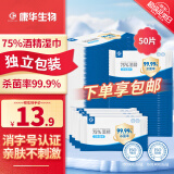 康华生物75%酒精消毒湿巾棉片50片独立小包装家用便携卫生湿纸巾凑单商品