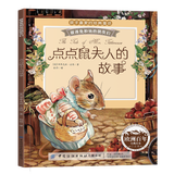彼得兔的故事系列绘本 和他的朋友们 书拼音读物二三年级课外书6-12岁小学生课外阅读故事书籍 点点鼠夫人的故事