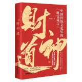 财神道 中国传统文化里的财富箴言 看懂财神故事和财富之道
