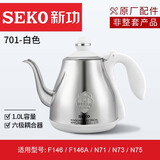新功 电热水壶烧水壶电水壶 原厂配件水壶 （仅配壶无底座） 1L 701白色【适用F146/N75】