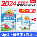 阳光同学 2024秋新版 课时优化作业数学三年级上册青岛版六三制 数学小学三年级上册同步教材练习册一课一练课时作业本单元期中期末检测