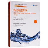 组织经济学：经济学分析方法在组织管理上的应用（第5版）/经济科学译丛