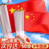 舒星8号50面小国旗手摇国旗五星红旗手持小号8号中国旗子国庆节小型户外装饰品手拿道具批发手旗帜队旗已穿杆