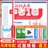 【现货速发】2026天津中考1号数学语文英语物理化学历史道德与法治天津市六年中考真题精选36套天津中考一号中考模拟历年真题卷 【2025】天津中考语文