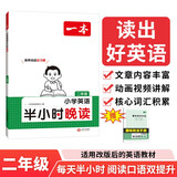 一本小学英语半小时晚读二年级 2025版小学生培养英语阅读习惯趣味助读口语练习阶梯阅读能力提升训练