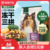 网易严选天成狗粮无谷牛肉鸡肉冻干三拼犬粮 2kg