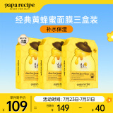 春雨（Papa recipe）补水保湿黄蜂蜜面膜5片*3盒套装贴片式 韩国进口 全新升级情人节