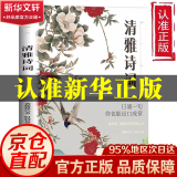 【官方正版京仓直配】清雅诗词套装  当白话遇见古诗文 清雅诗词自营 清雅诗句 枕上诗书中国文学浪漫古诗词 赏古诗词之美经典诗词赏析人一生要读的古典诗词书 当白话遇见古诗文 清雅诗词【抖音同款】
