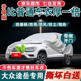 大众途岳车衣全车罩 适用19 20 21 22款途岳1.4T新能源专用隔热遮阳防雨雪防冰雹汽车套外罩 夏季防晒防雨防冰雹-冬季保暖防雪-耐撕牛津布车衣罩 19 20 21款途岳专用汽车防晒罩防雪罩