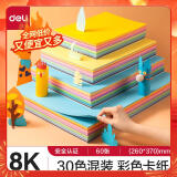 得力(deli)30色60张8K硬卡纸 加厚160g彩纸剪纸手工DIY绘画绘画美工彩纸 儿童学生幼儿园生日开学礼物