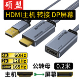 硕盟 hdmi转dp线hdmi转接dp公转母转接头高刷转换器2k台式机笔记本外接显示器4k主机转接屏幕8k视频线 【公转母/0.2米】主机HDMI转DP屏幕转接头