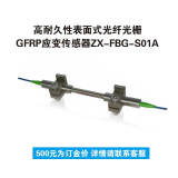 高耐久性表面式光纤光栅GFRP应变传感器ZX-FBG-S01A 500元为订金价格