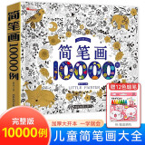 简笔画10000例赠蜡笔 儿童零基础一步一步学画画入门涂色本幼儿绘画教材书小学生美术教程才艺培养启蒙读物