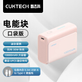 CUKTECH酷态科10000mAh电能块口袋版充电宝PD30W/20W小巧便携双向快充移动电源适用苹果15/14/小米粉色