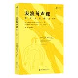表演练声课：释放天然嗓音（增订版）