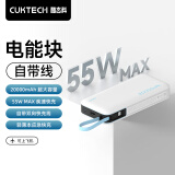 CUKTECH酷态科电能块自带线20000毫安时移动电源55W快充充电宝可上飞机适用苹果16/三星/小米/笔记本电脑