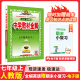 【学科自选】新教材 中学教材全解七年级上册语文数学英语生物地理历史政治全学科版本可选配套七年级上册教材解读解析书 薛金星 七年级上英语人教+2元赠七上预习巩固资料电子版