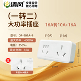 清风（kyfen）4000W大功率插座转换器16A转16A+10A高温阻燃空调专用宿舍专用不带线QF-901A-9