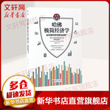 【正版包邮】哈佛极简经济学 斯凯恩 著 江西人民出版社 新华书店旗舰店图书书籍