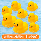 趣然宝宝洗澡玩具小黄鸭儿童泳池戏水捏捏叫发声网红小鸭子男女孩婴儿 8个装】2只大号+6只小号