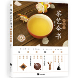 零起点茶艺全书：从喝茶到懂茶