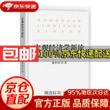 【京东配送 正版包邮】宏观经济学新论谢作诗中国财政经济出版社