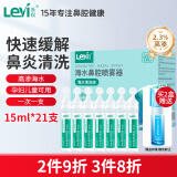 乐仪（leyi）洗鼻器高渗海盐水婴幼儿童成人鼻炎清洗液2.3%浓度滴鼻15ml*21支