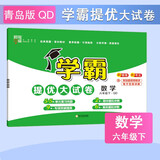 2025春新版 学霸提优大试卷六年级下册数学青岛版QD 经纶5星6下课本配套测试卷子同步期中期末