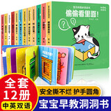 妙趣洞洞书婴儿早教书籍全套12册正版童书 中英双语1岁一岁半宝宝绘本 婴幼儿启蒙认知翻翻书撕不烂 适合0到3岁看的书1-2岁二两岁男女宝宝书本儿童益智故事玩具书睡前故事书籍图书触摸机关书