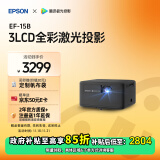 爱普生（EPSON）EF-15B 家用投影仪 3LCD高亮家庭影院智能投影机（0.62”大芯片 1000流明 激光 3LCD技术）