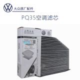 大众（Volkswagen）空气空调滤芯帕萨特途观迈腾速腾探岳POLO凌渡途昂高尔夫探歌宝来 PQ35/1KD819653C帕萨特速腾迈腾