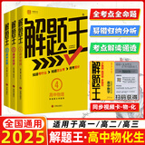2025新&2026版解题王高中数学三年考点全析样题库 物理化学生物解题方法与技巧语文英语知识清单韦东奕高考必刷题辅导书韦神数学法高一至高三通用 【热卖款】物化生全套3本
