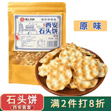 娇塞上天娇陕西特产石头饼西安回民街小吃石子馍麻辣孜然味休闲小零食烤馍片 【原味】120g*1袋