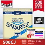 SAVAREZ 萨瓦列斯 510AJ 500CJ CR AR古典吉他弦尼龙套装 古典吉他琴弦 500CJ 尼龙高音弦（高张力）