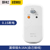 国际电工漏电保护插头 家用电器热水器防水防触电保护器 插座转换头 漏保插头16A(自己接线) 
