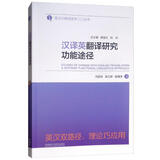 汉译英翻译研究功能途径（英汉功能语言学入门丛书）