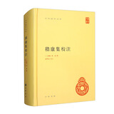 嵇康集校注 精装中华国学文库中华书局自营正版简体横排标点版