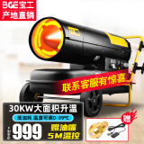 宝工电器（BGE） 工业燃油暖风机柴油取暖器大面积养殖场大棚热风机厂房使用取暖炉大功率热风炉烤火炉仓库加热器 30KW适用300㎡赠原装油嘴+温控线