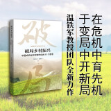 破局乡村振兴 中国式农业农村现代化的11个思考 温铁军陈高威著中国经济生态文明战略新型城镇化共同富裕农业经济