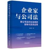 企业家与公司法：新公司法对企业家的影响与实务应用