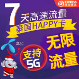 泰国电话卡happy卡无限4g/5g普吉岛清迈曼谷7/10天手机上网流量卡 7天无限流量（无锡顺丰）