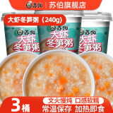 苏伯【79-40元】速食粥 3桶方便营养早餐皮蛋瘦肉粥早饭即食饱腹代餐 【大虾冬笋粥】 240g*3桶