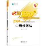 正保会计网校 中级会计职称 中级会计2024教材职称考试 中级经济法 必刷550题